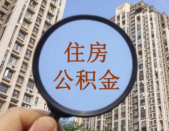 海西住房公积金为什么封存（公积金为啥是封存）